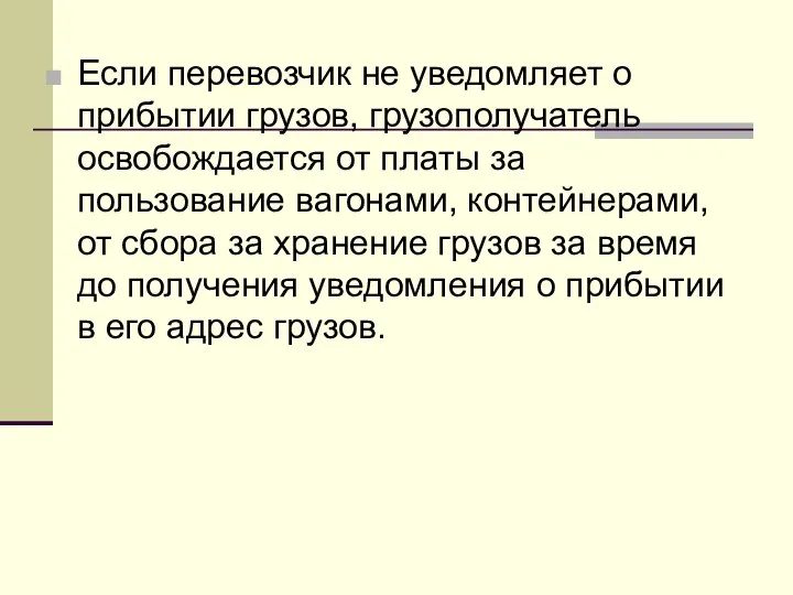 Если перевозчик не уведомляет о прибытии грузов, грузополучатель освобождается от платы за