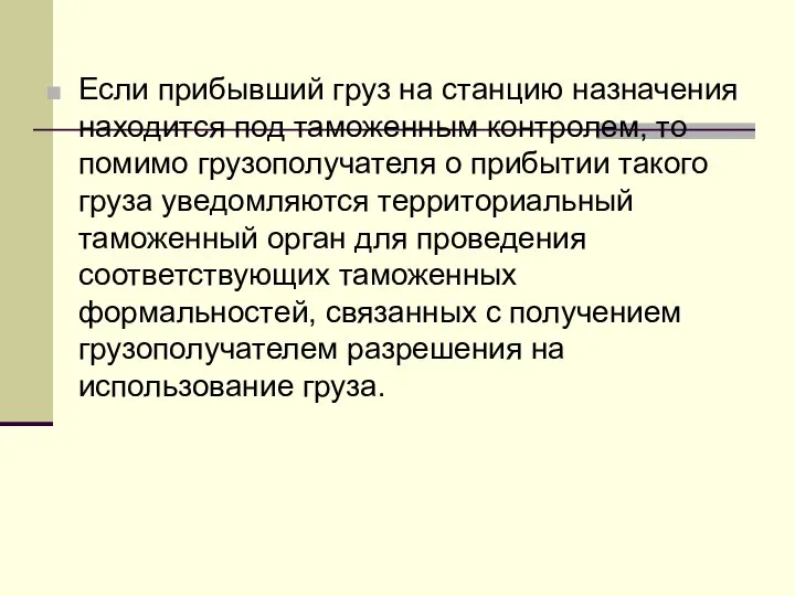 Если прибывший груз на станцию назначения находится под таможенным контролем, то помимо