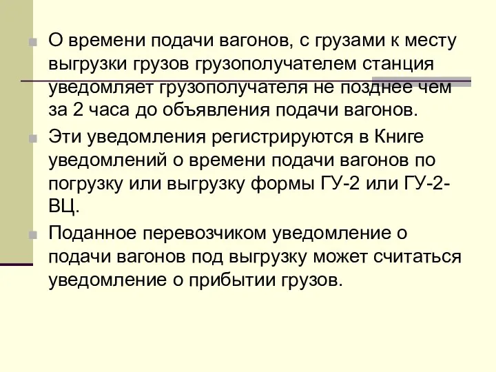 О времени подачи вагонов, с грузами к месту выгрузки грузов грузополучателем станция