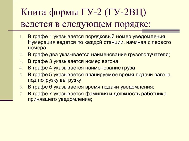 Книга формы ГУ-2 (ГУ-2ВЦ) ведется в следующем порядке: В графе 1 указывается