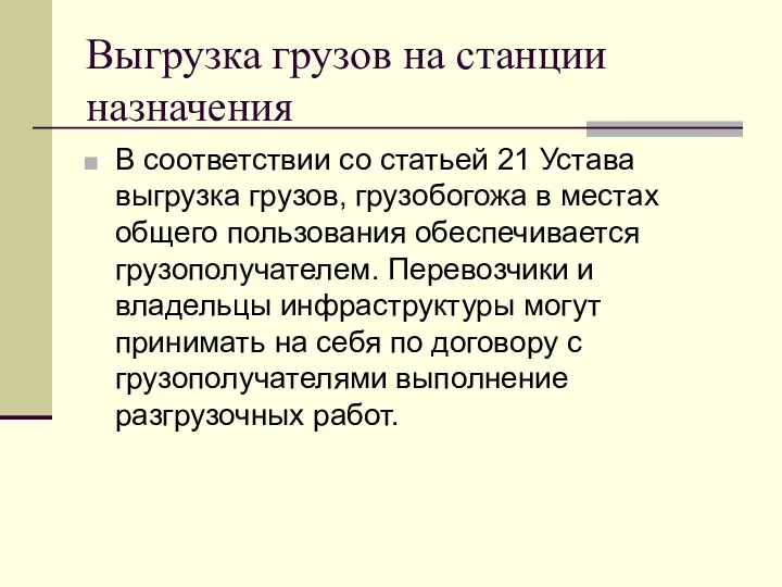 Выгрузка грузов на станции назначения В соответствии со статьей 21 Устава выгрузка