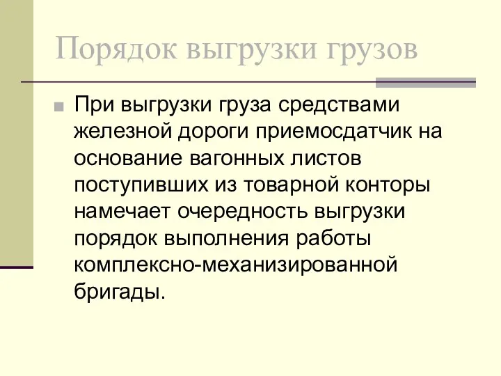 Порядок выгрузки грузов При выгрузки груза средствами железной дороги приемосдатчик на основание