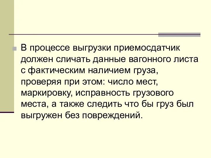 В процессе выгрузки приемосдатчик должен сличать данные вагонного листа с фактическим наличием