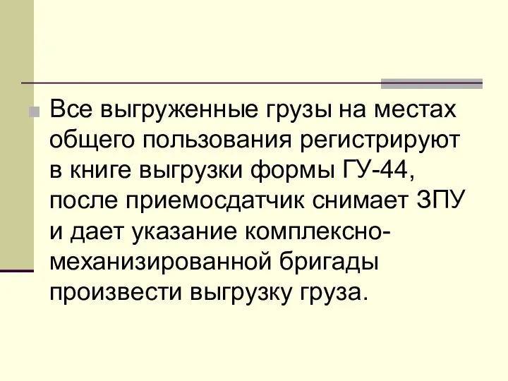 Все выгруженные грузы на местах общего пользования регистрируют в книге выгрузки формы