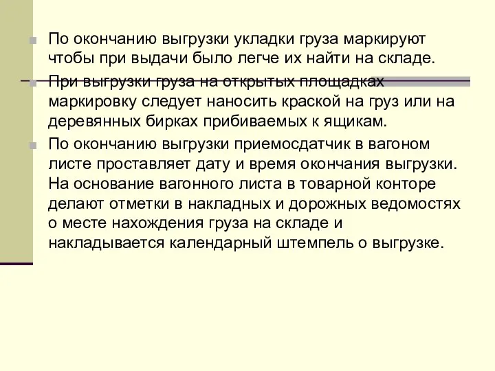 По окончанию выгрузки укладки груза маркируют чтобы при выдачи было легче их