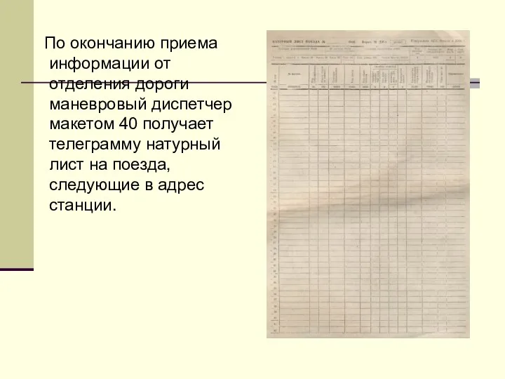 По окончанию приема информации от отделения дороги маневровый диспетчер макетом 40 получает