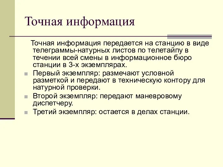 Точная информация Точная информация передается на станцию в виде телеграммы-натурных листов по