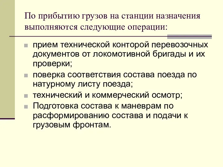 По прибытию грузов на станции назначения выполняются следующие операции: прием технической конторой