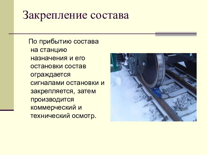 Закрепление состава По прибытию состава на станцию назначения и его остановки состав