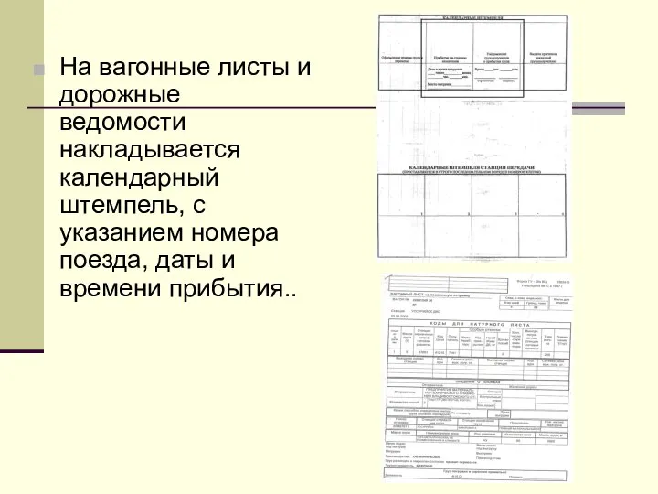 На вагонные листы и дорожные ведомости накладывается календарный штемпель, с указанием номера