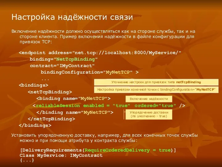 Настройка надёжности связи Включение надёжности должно осуществляться как на стороне службы, так