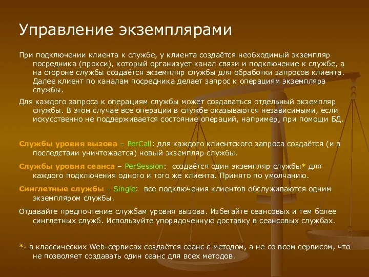 Управление экземплярами При подключении клиента к службе, у клиента создаётся необходимый экземпляр