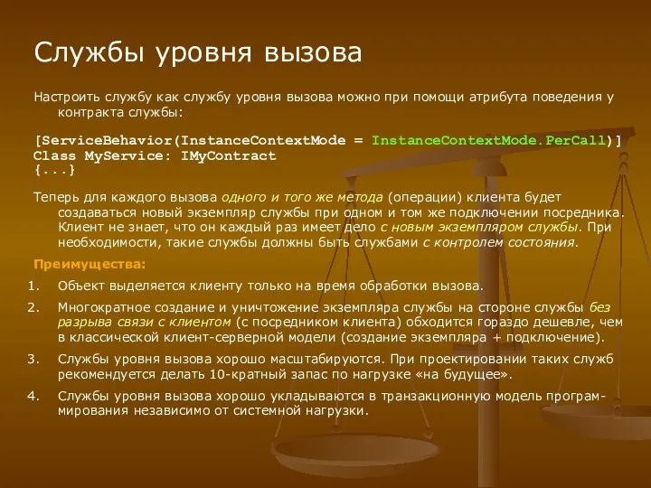 Службы уровня вызова Настроить службу как службу уровня вызова можно при помощи