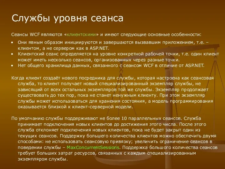 Службы уровня сеанса Сеансы WCF являются «клиентскими» и имеют следующие основные особенности: