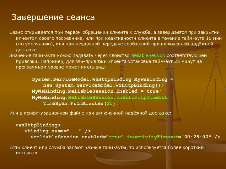 Завершение сеанса Сеанс открывается при первом обращении клиента к службе, а завершается