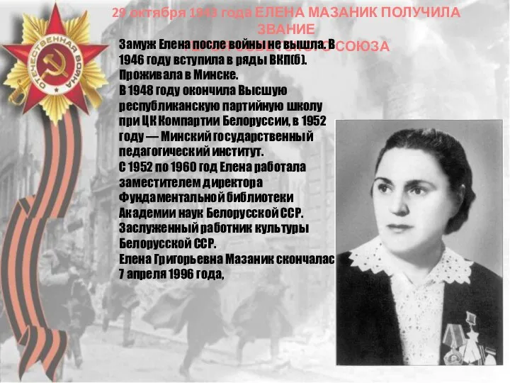 29 октября 1943 года ЕЛЕНА МАЗАНИК ПОЛУЧИЛА ЗВАНИЕ ГЕРОЯ СОВЕТСКОГО СОЮЗА Замуж