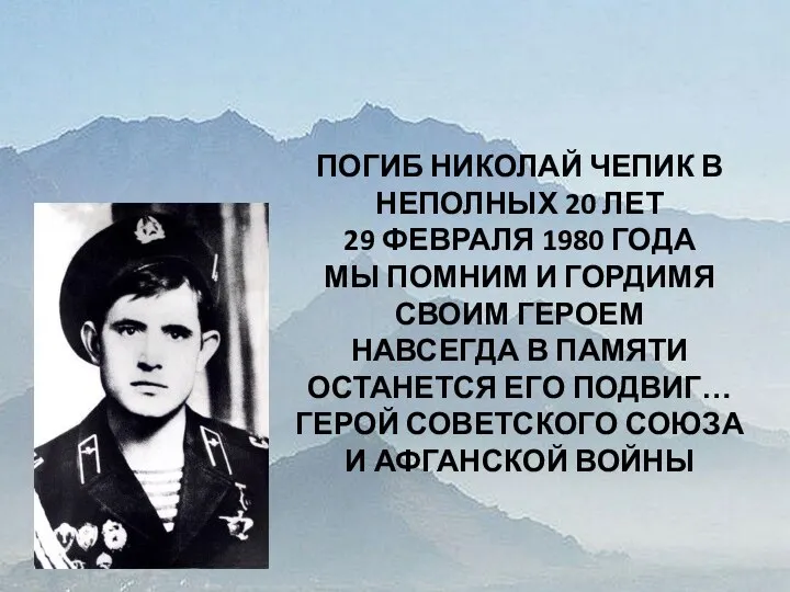 ПОГИБ НИКОЛАЙ ЧЕПИК В НЕПОЛНЫХ 20 ЛЕТ 29 ФЕВРАЛЯ 1980 ГОДА МЫ