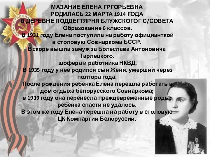 МАЗАНИЕ ЕЛЕНА ГРГОРЬЕВНА РОДИЛАСЬ 22 МАРТА 1914 ГОДА В ДЕРЕВНЕ ПОДДЕГТЯРНЯ БЛУЖСКОГОГ