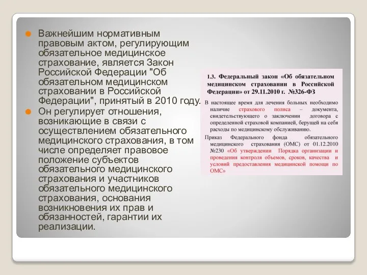 Важнейшим нормативным правовым актом, регулирующим обязательное медицинское страхование, является Закон Российской Федерации