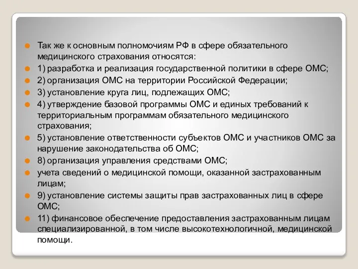 Так же к основным полномочиям РФ в сфере обязательного медицинского страхования относятся: