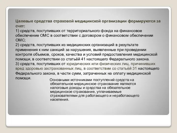 Основными источниками поступлений средств на обязательное медицинское страхование являются налоговые доходы и