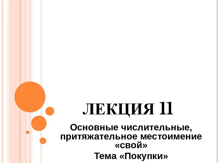 ЛЕКЦИЯ 11 Основные числительные, притяжательное местоимение «свой» Тема «Покупки»