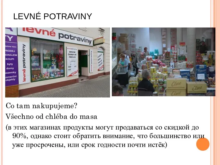 LEVNÉ POTRAVINY Co tam nakupujeme? Všechno od chléba do masa (в этих