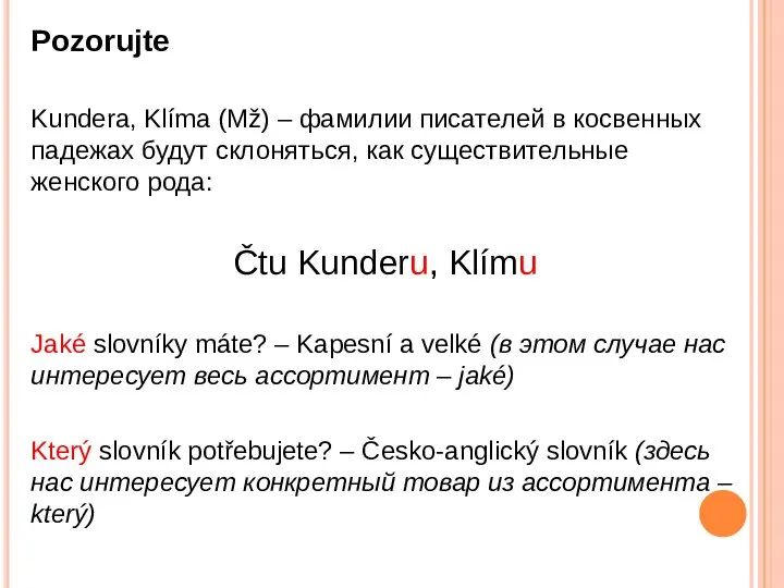 Pozorujte Kundera, Klíma (Mž) – фамилии писателей в косвенных падежах будут склоняться,