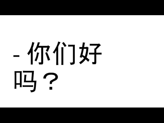 - 你们好吗？