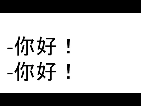 你好！ 你好！