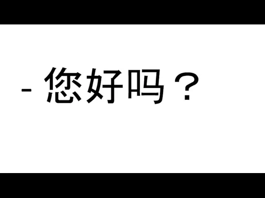 - 您好吗？