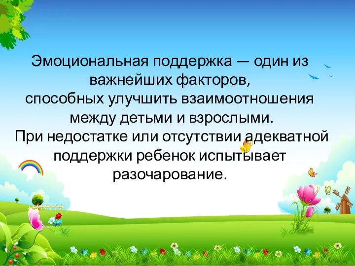 Эмоциональная поддержка — один из важнейших факторов, способных улучшить взаимоотношения между детьми