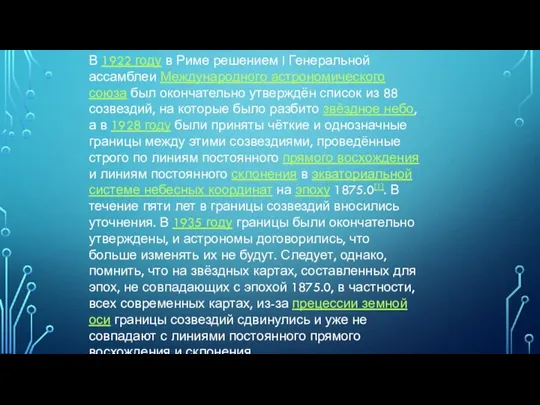 В 1922 году в Риме решением I Генеральной ассамблеи Международного астрономического союза