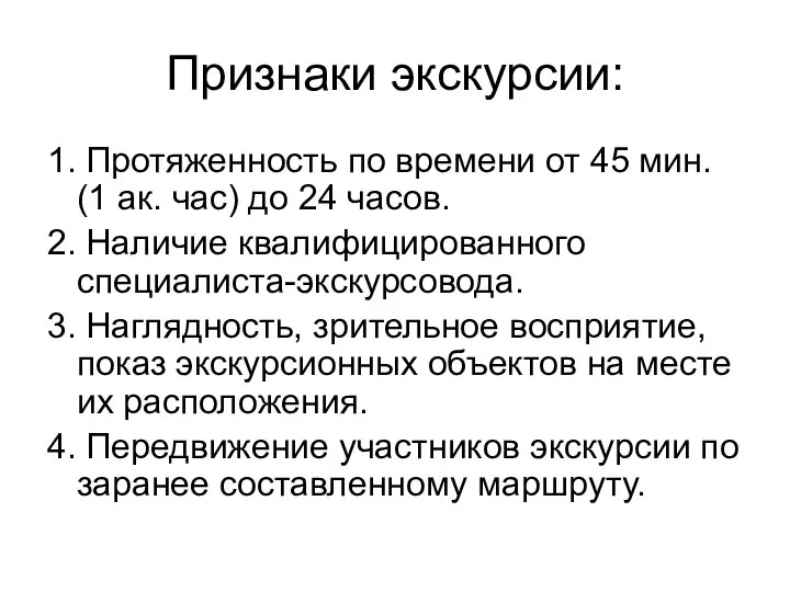 Признаки экскурсии: 1. Протяженность по времени от 45 мин. (1 ак. час)