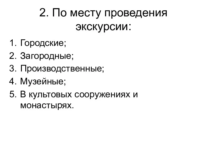 2. По месту проведения экскурсии: Городские; Загородные; Производственные; Музейные; В культовых сооружениях и монастырях.