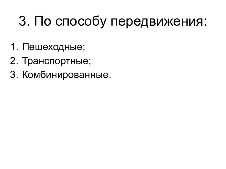 3. По способу передвижения: Пешеходные; Транспортные; Комбинированные.