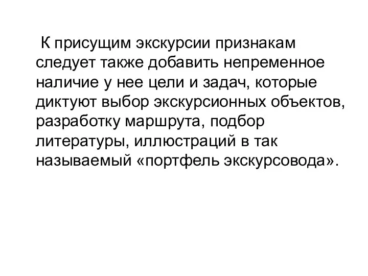 К присущим экскурсии признакам следует также добавить непременное наличие у нее цели