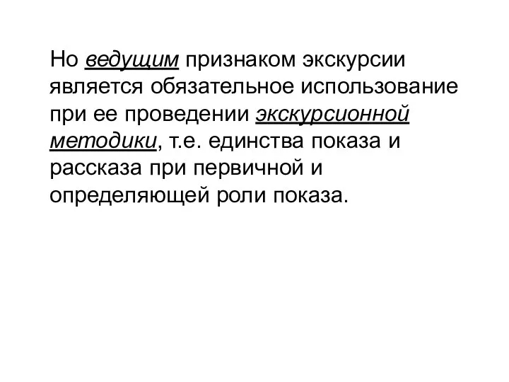 Но ведущим признаком экскурсии является обязательное использование при ее проведении экскурсионной методики,