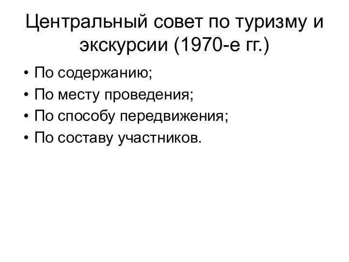 Центральный совет по туризму и экскурсии (1970-е гг.) По содержанию; По месту