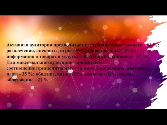 Активная аудитория предпочитает следующие темы: новости - 64 %; развлечения, анекдоты, игры