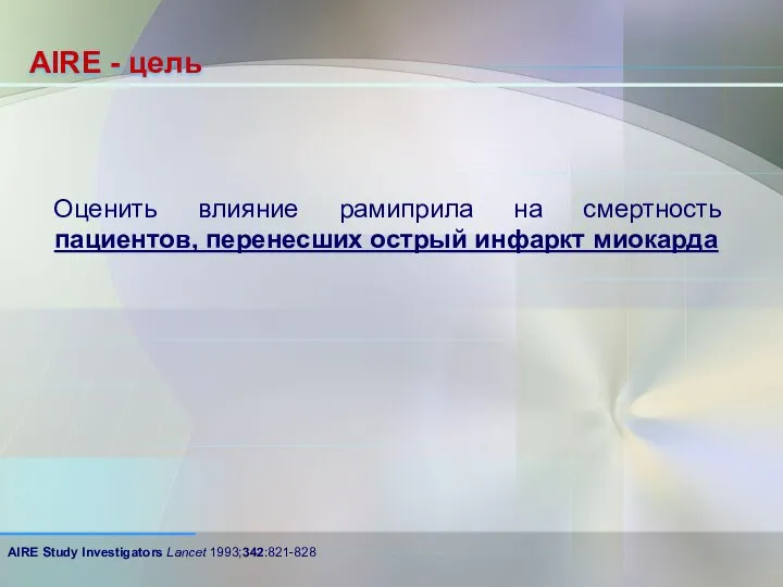 AIRE - цель Оценить влияние рамиприла на смертность пациентов, перенесших острый инфаркт миокарда