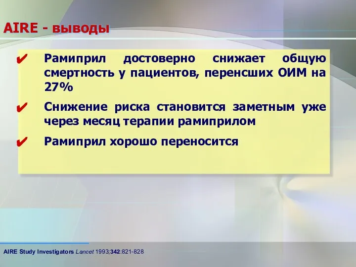 AIRE - выводы Рамиприл достоверно снижает общую смертность у пациентов, перенсших ОИМ