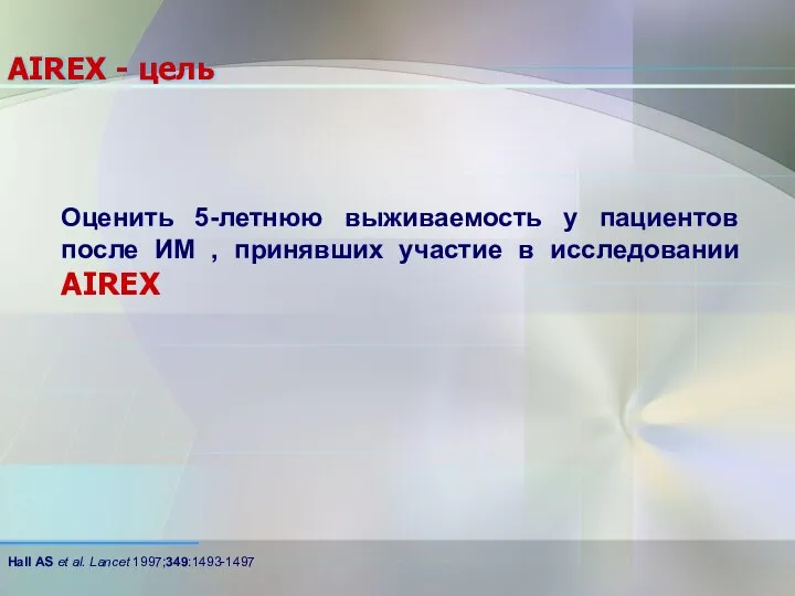 AIREX - цель Оценить 5-летнюю выживаемость у пациентов после ИМ , принявших участие в исследовании AIREX