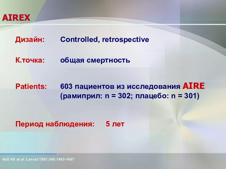 AIREX Patients: 603 пациентов из исследования AIRE (рамиприл: n = 302; плацебо: