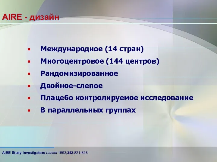 AIRE - дизайн Международное (14 стран) Многоцентровое (144 центров) Рандомизированное Двойное-слепое Плацебо