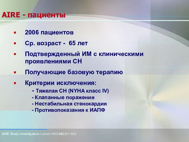 AIRE - пациенты 2006 пациентов Ср. возраст - 65 лет Подтвержденный ИМ