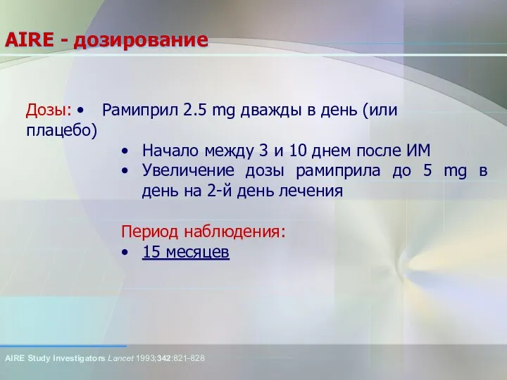 AIRE - дозирование Дозы: • Рамиприл 2.5 mg дважды в день (или