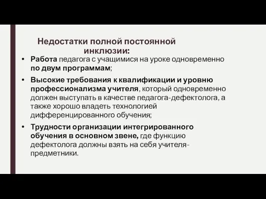 Недостатки полной постоянной инклюзии: Работа педагога с учащимися на уроке одновременно по