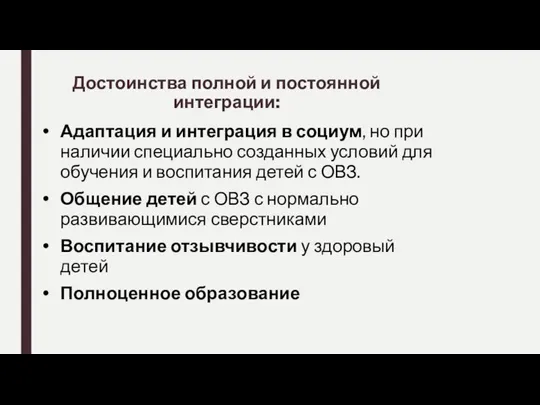 Достоинства полной и постоянной интеграции: Адаптация и интеграция в социум, но при