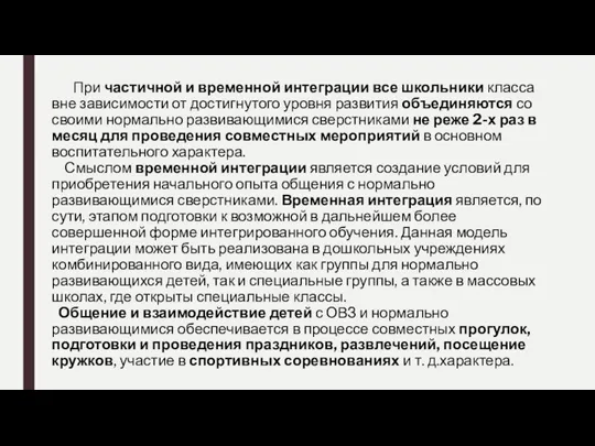 При частичной и временной интеграции все школьники класса вне зависимости от достигнутого